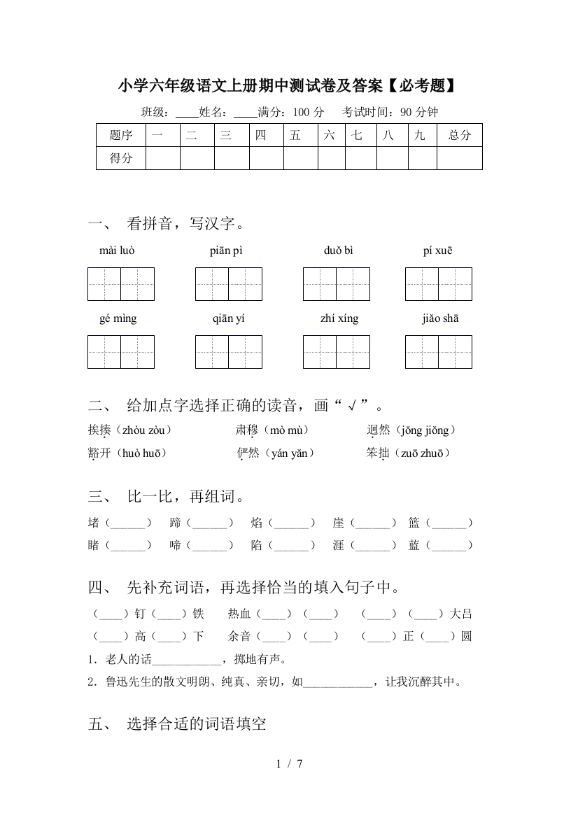 小学六年级语文上册期中测试卷及答案【必考题】