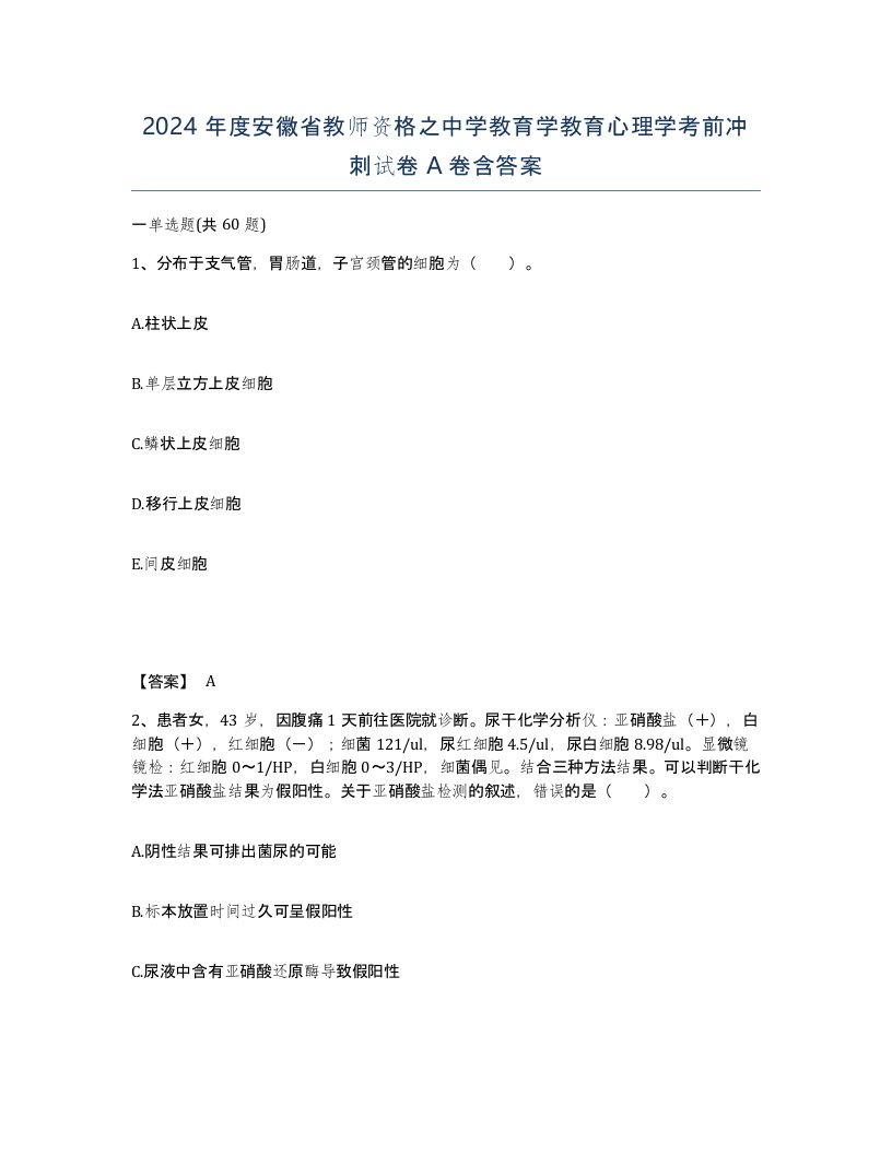 2024年度安徽省教师资格之中学教育学教育心理学考前冲刺试卷A卷含答案