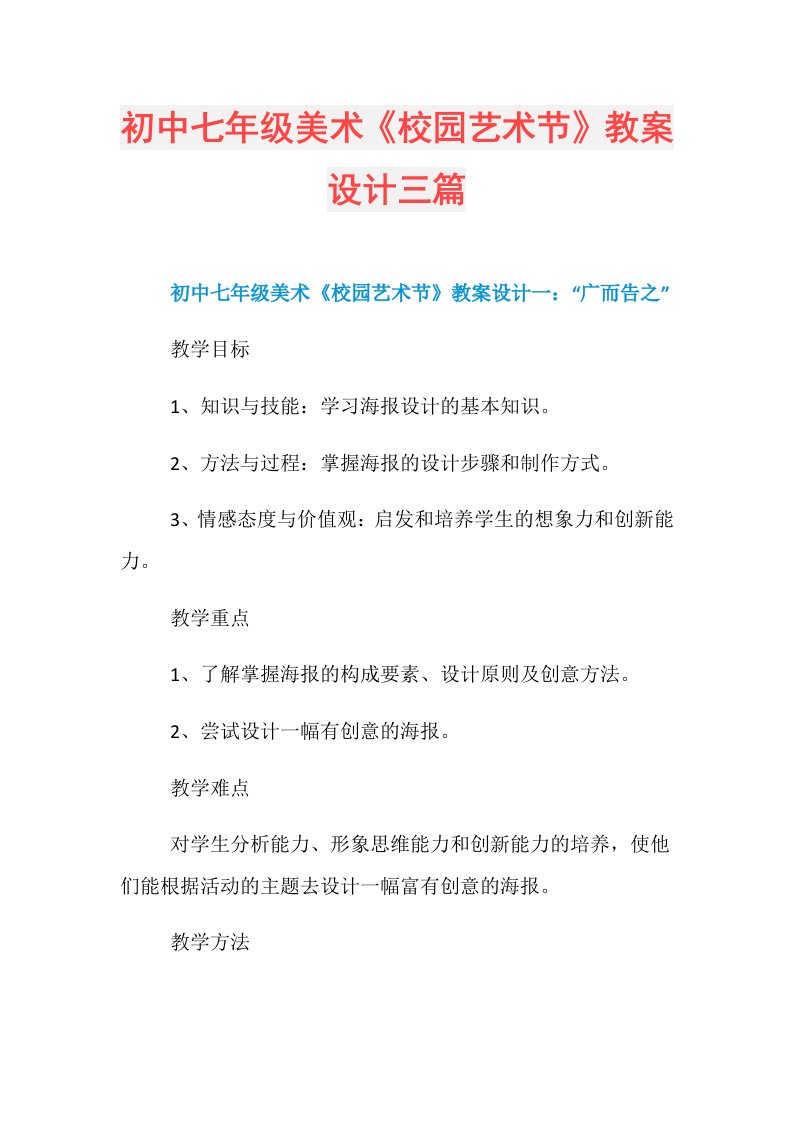 初中七年级美术《校园艺术节》教案设计三篇