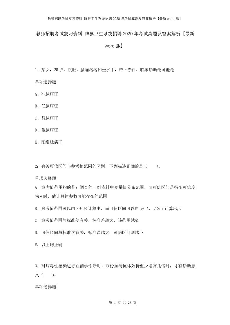 教师招聘考试复习资料-睢县卫生系统招聘2020年考试真题及答案解析最新word版