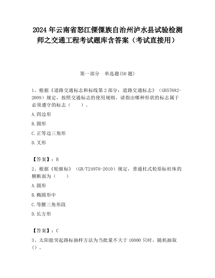 2024年云南省怒江傈僳族自治州泸水县试验检测师之交通工程考试题库含答案（考试直接用）