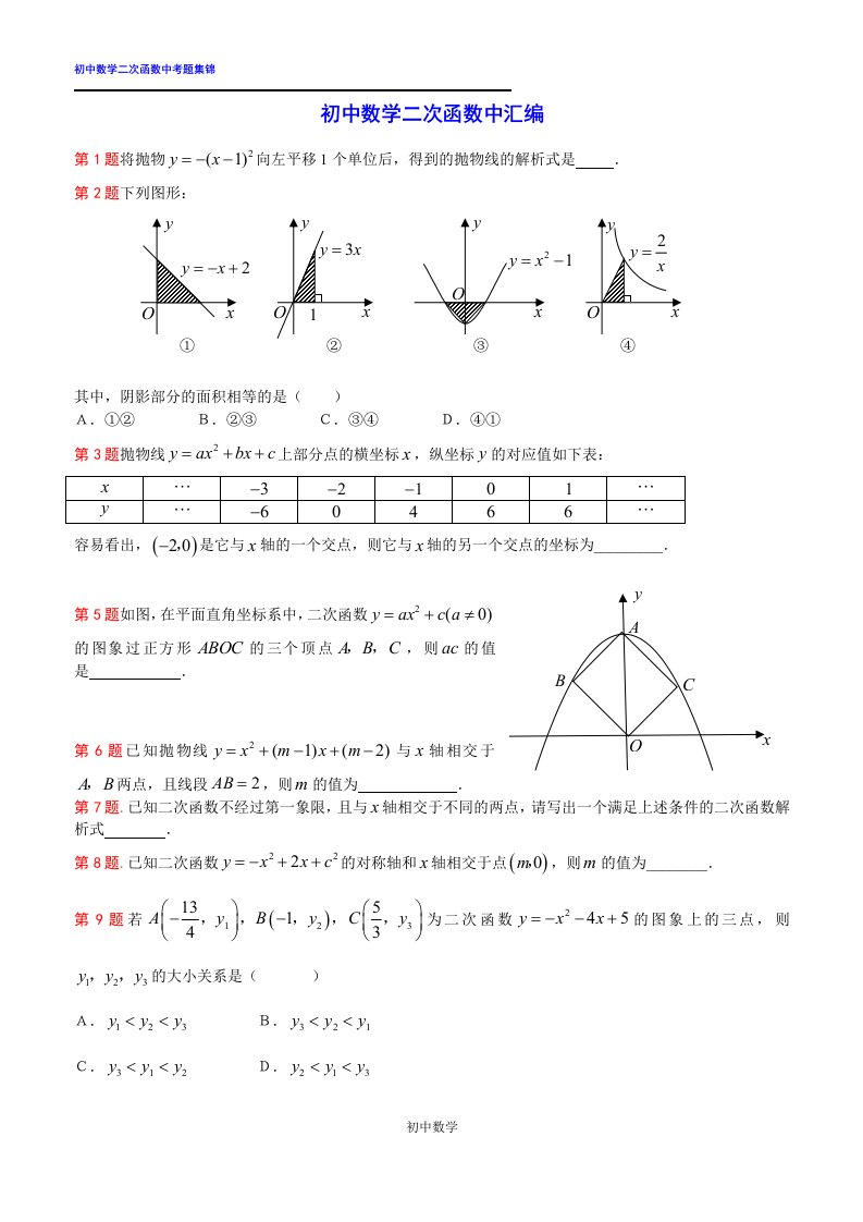 初中数学二次函数中考题汇编含答案