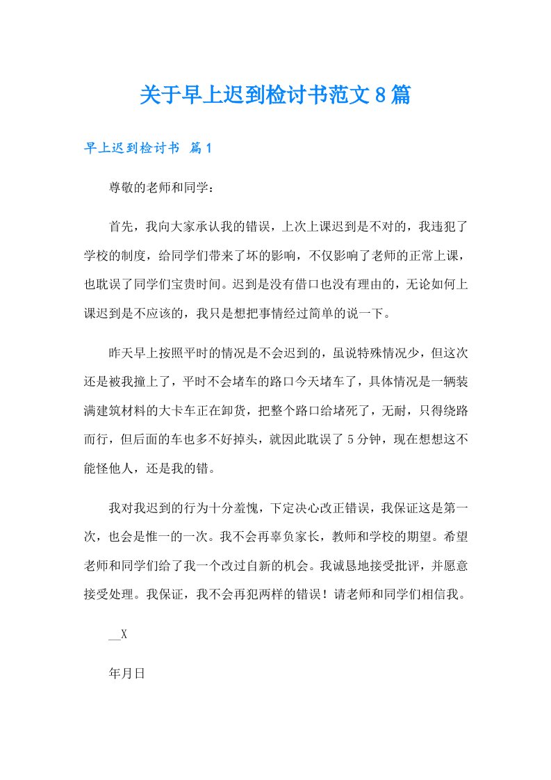 关于早上迟到检讨书范文8篇