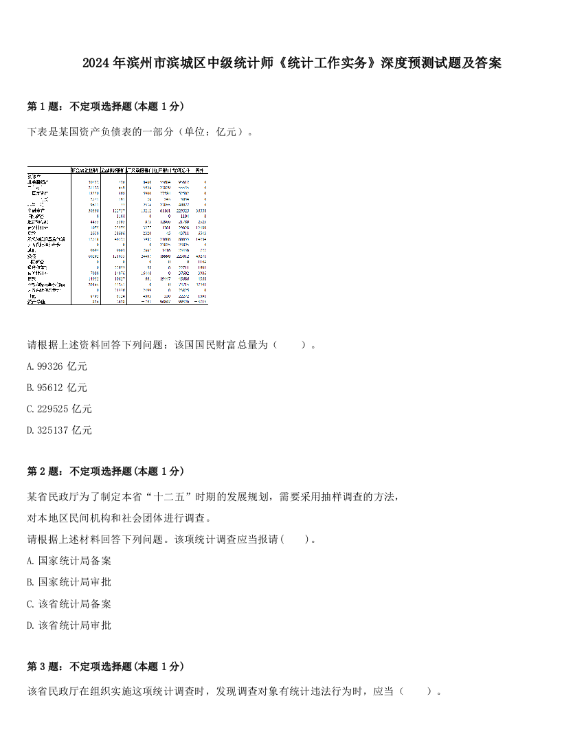 2024年滨州市滨城区中级统计师《统计工作实务》深度预测试题及答案