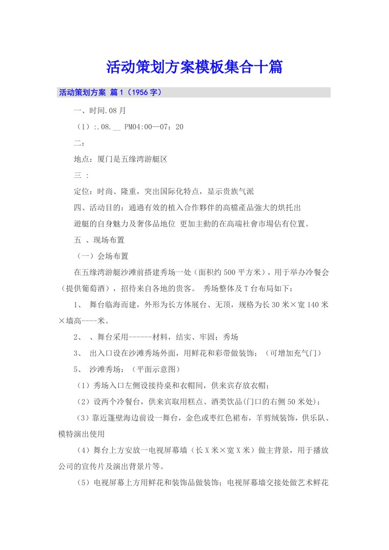 活动策划方案模板集合十篇