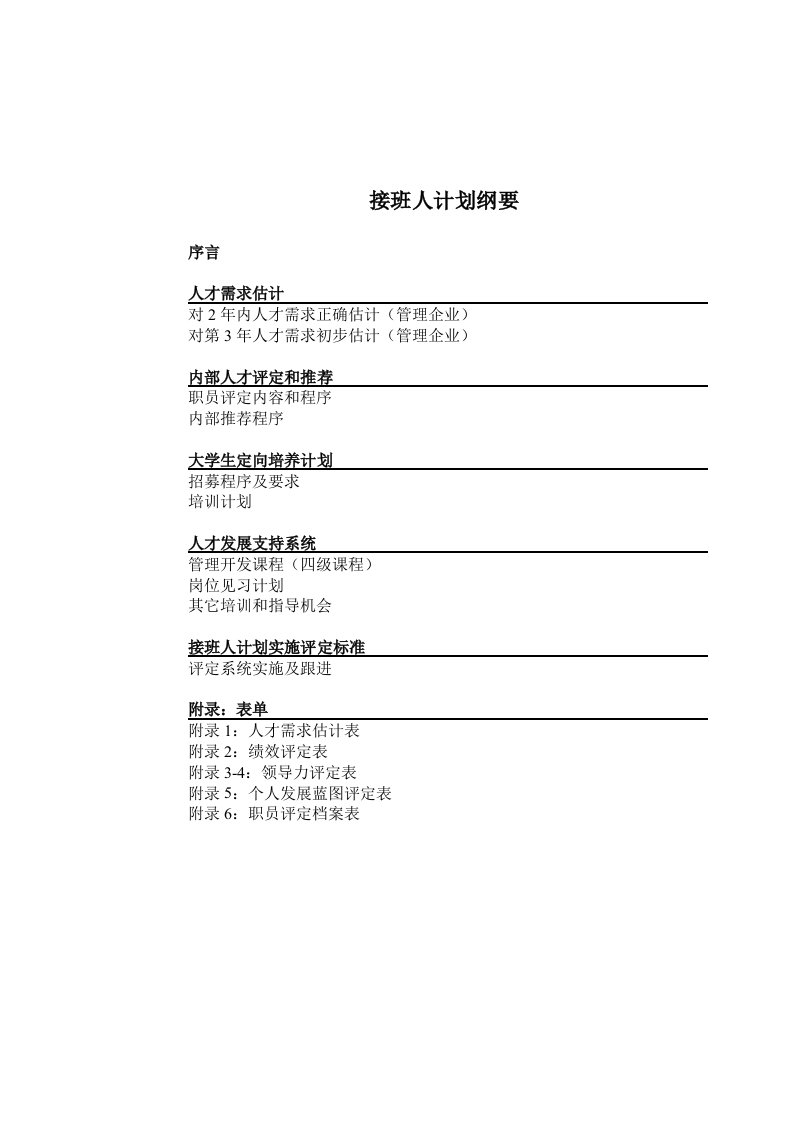 2021年公司接班人培训专项计划