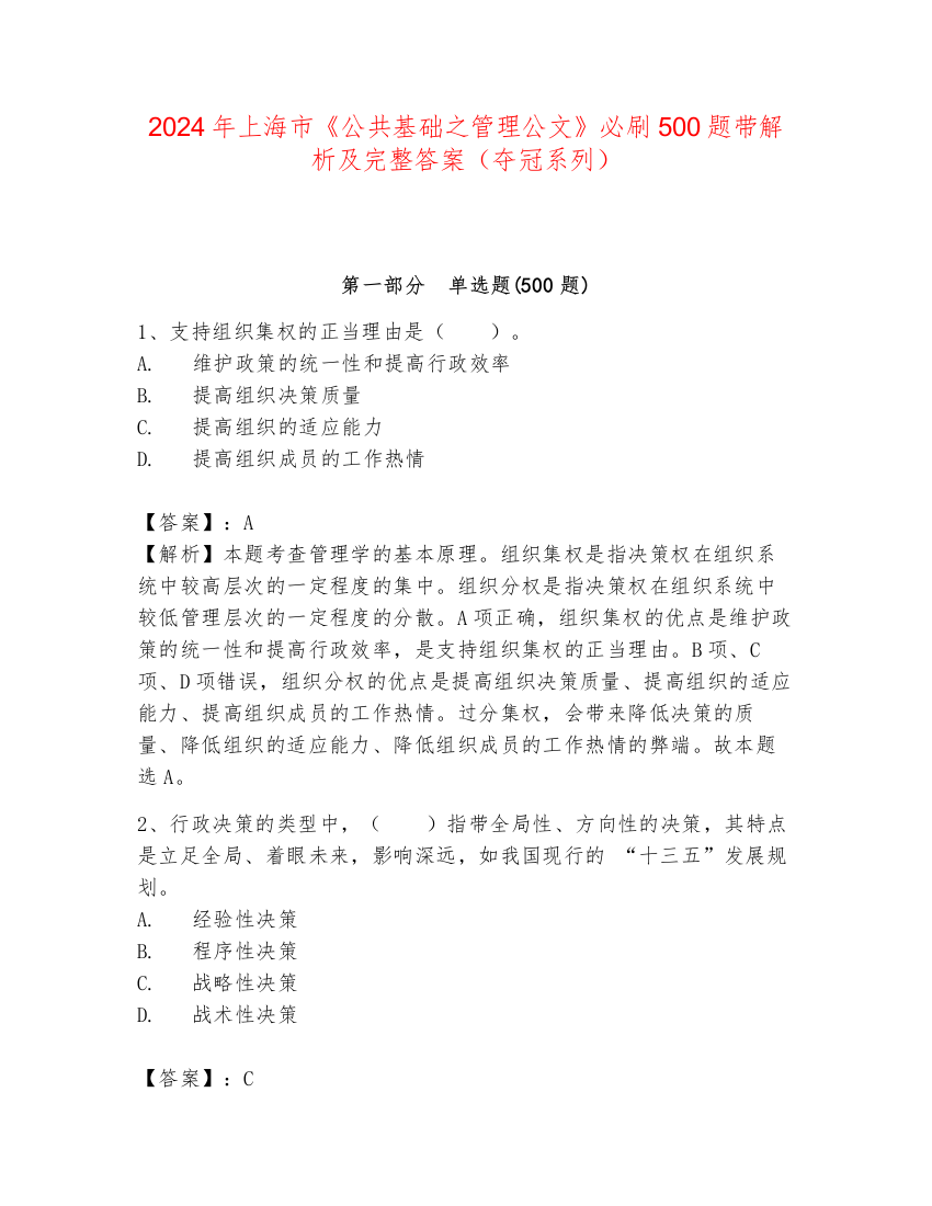 2024年上海市《公共基础之管理公文》必刷500题带解析及完整答案（夺冠系列）