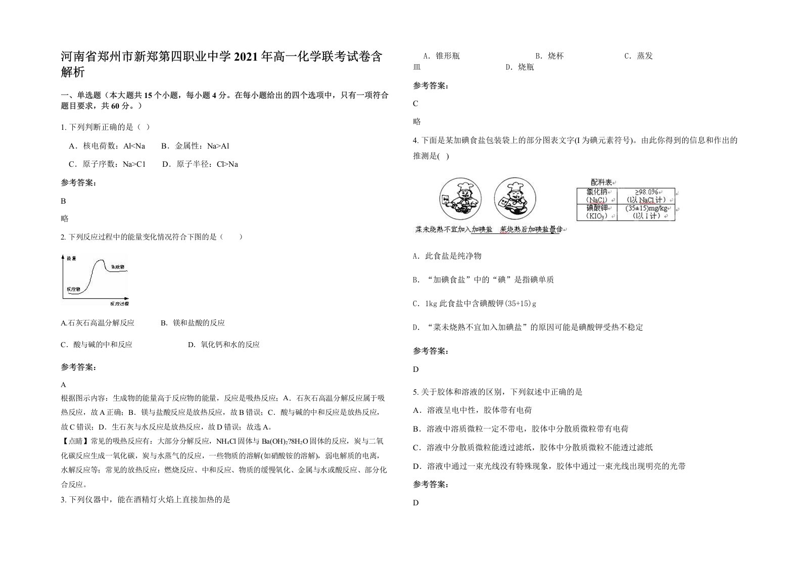 河南省郑州市新郑第四职业中学2021年高一化学联考试卷含解析