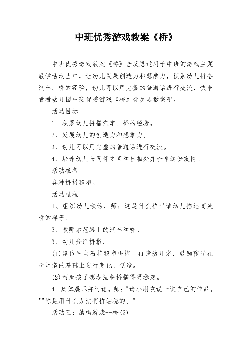 中班优秀游戏教案《桥》