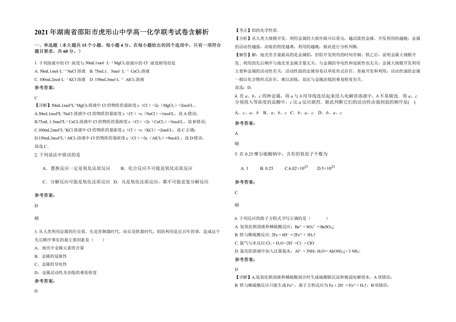 2021年湖南省邵阳市虎形山中学高一化学联考试卷含解析