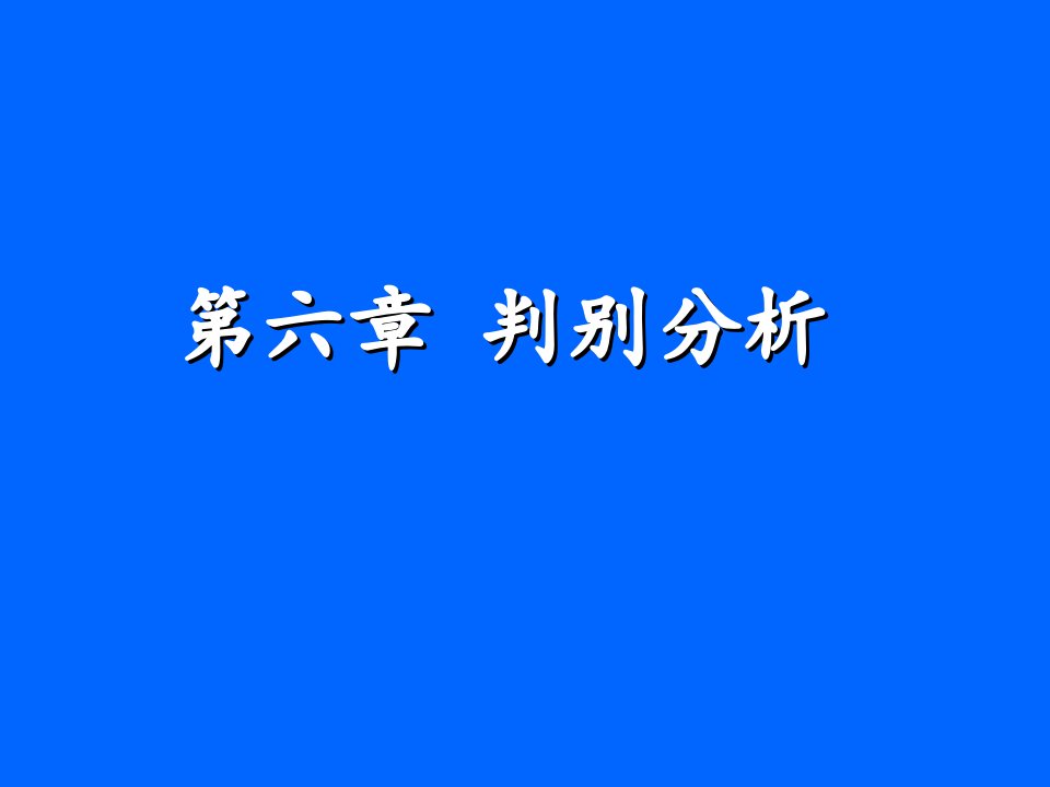 多元统计分析判别分析