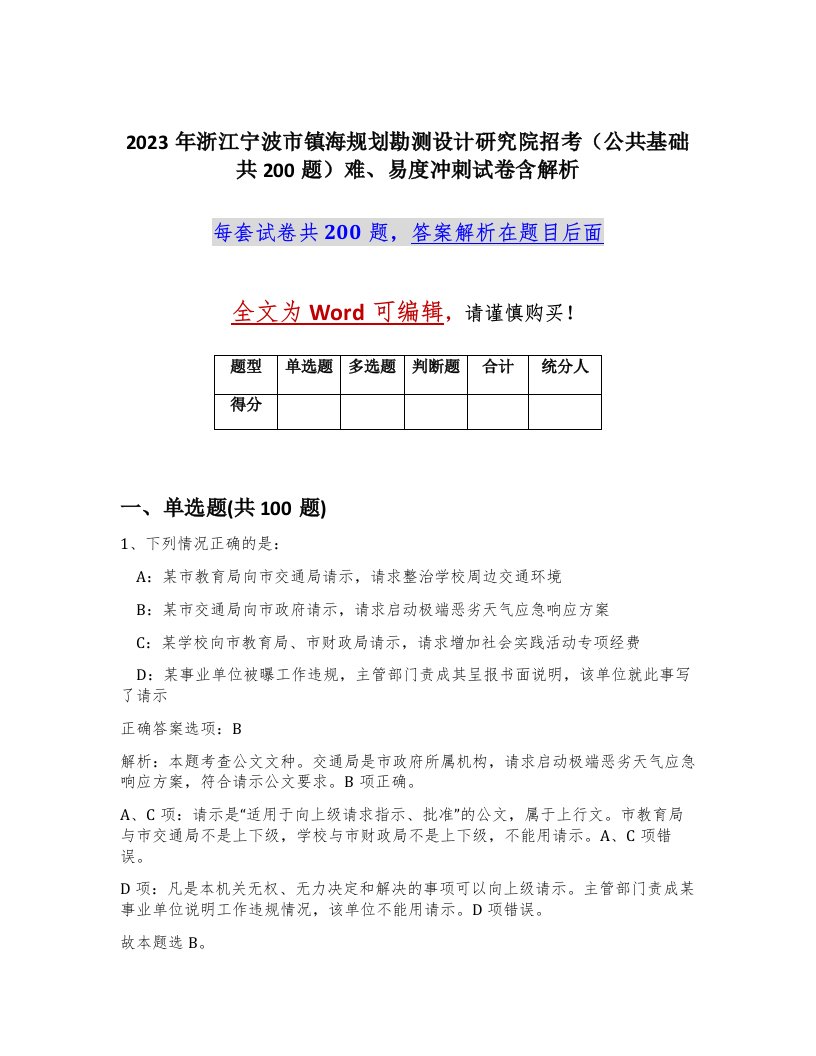 2023年浙江宁波市镇海规划勘测设计研究院招考公共基础共200题难易度冲刺试卷含解析