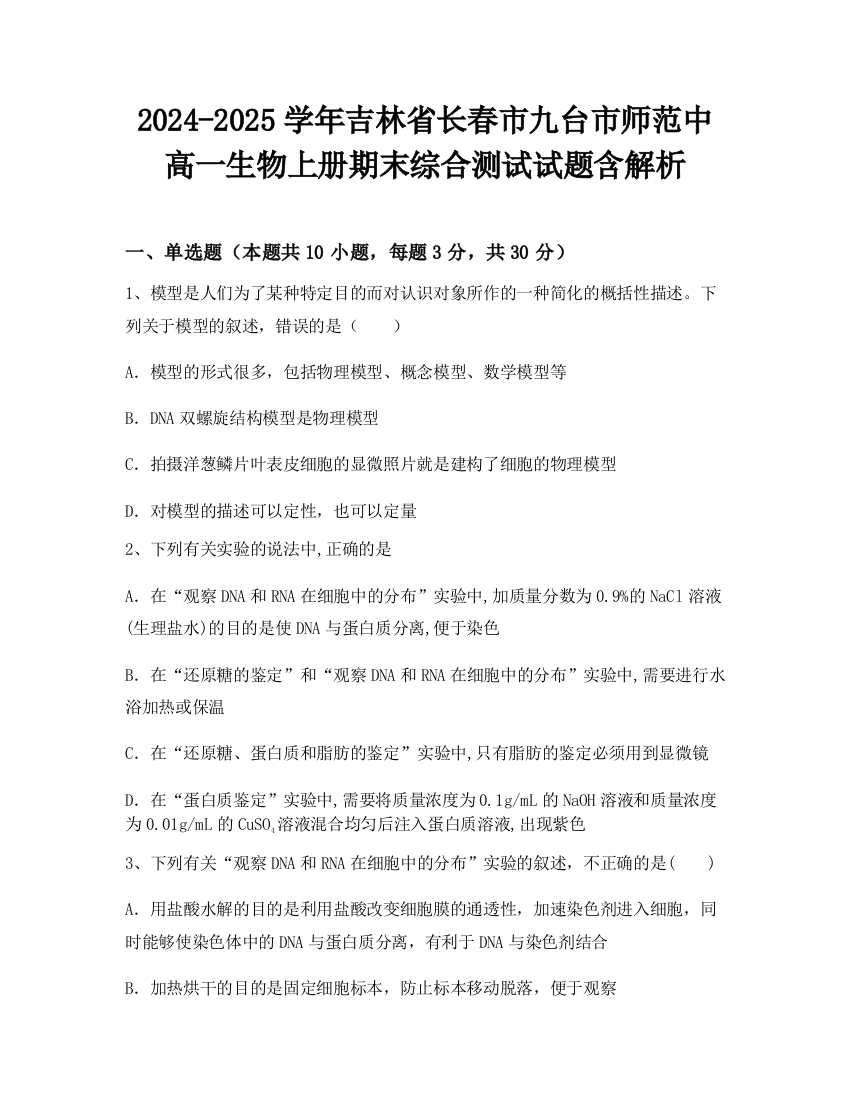 2024-2025学年吉林省长春市九台市师范中高一生物上册期末综合测试试题含解析