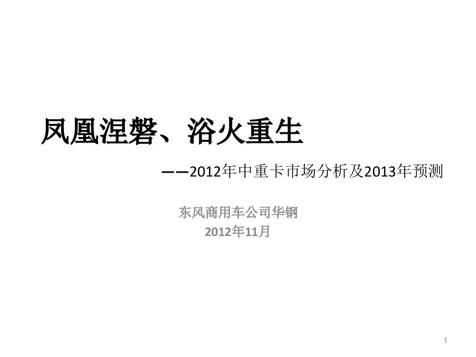 [精选]中重卡市场分析及某某年预测