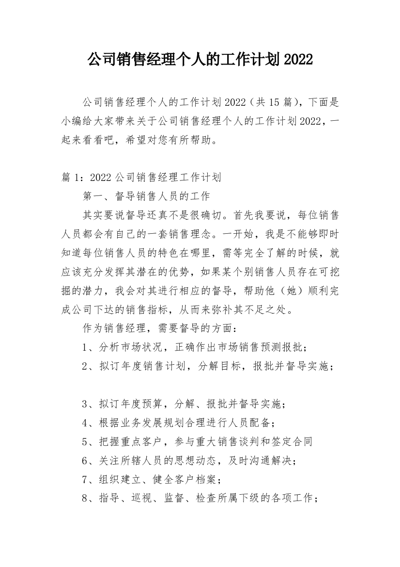 公司销售经理个人的工作计划2022