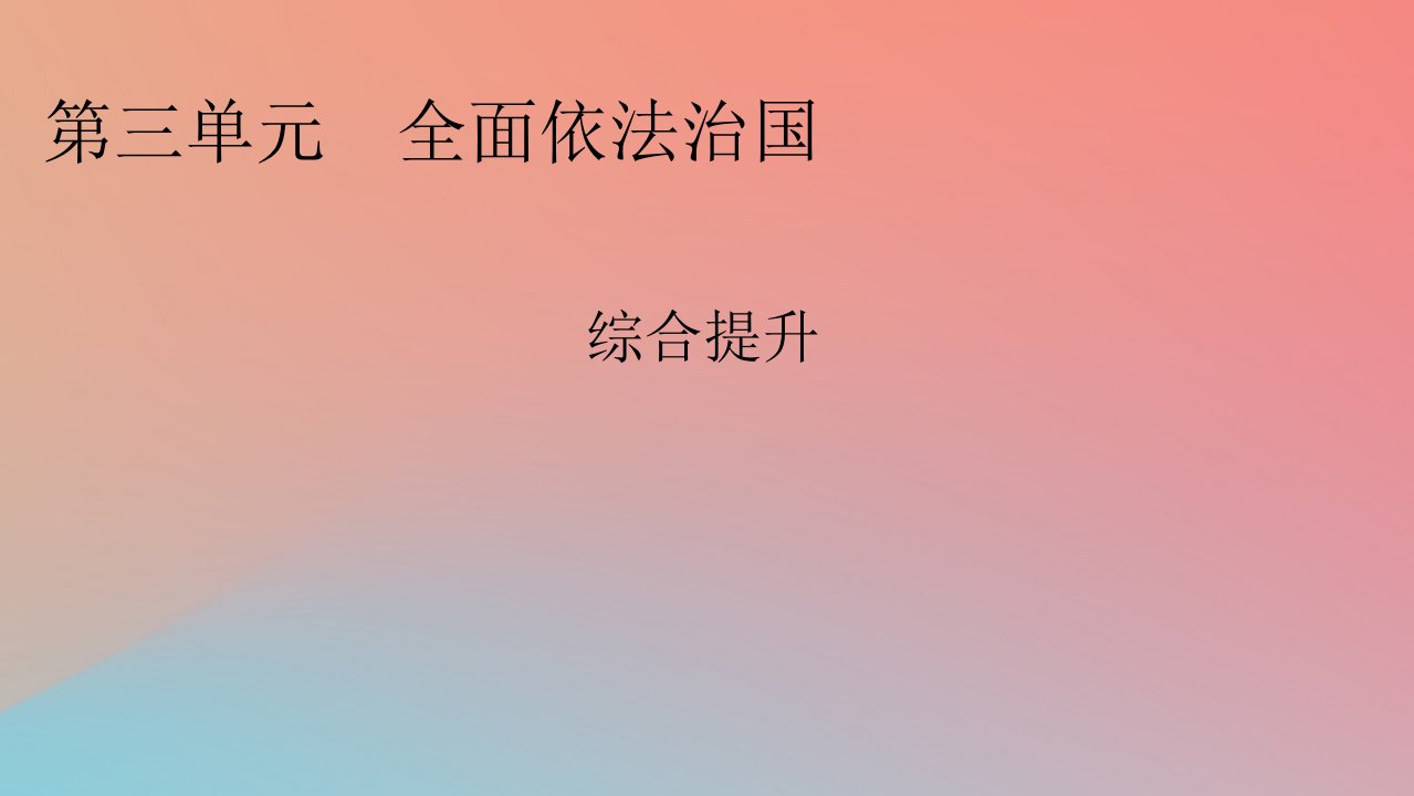 2022秋新教材高中政治综合提升3第3单元全面依法治国课件部编版必修3