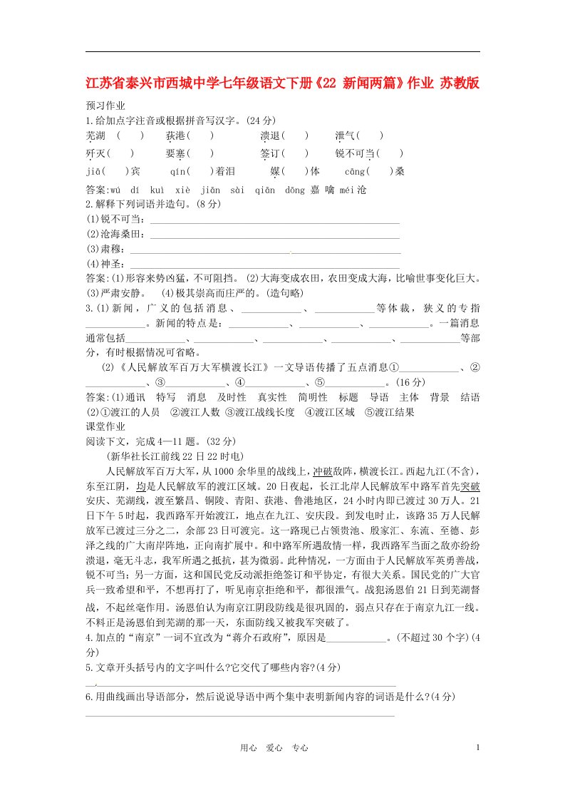 江苏省泰兴市西城中学七年级语文下册22新闻两篇作业苏教版