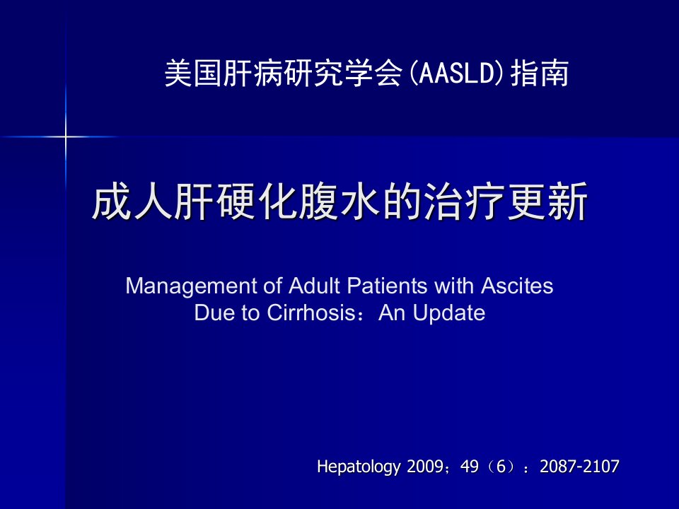 美国肝病学会肝硬化腹水的治疗指南--幻灯片