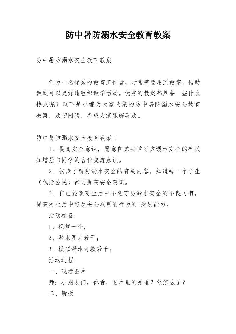 防中暑防溺水安全教育教案