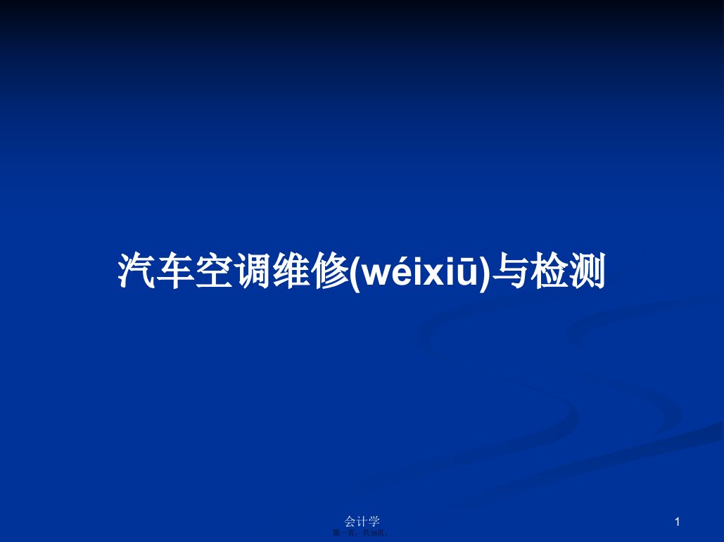 汽车空调维修与检测学习教案