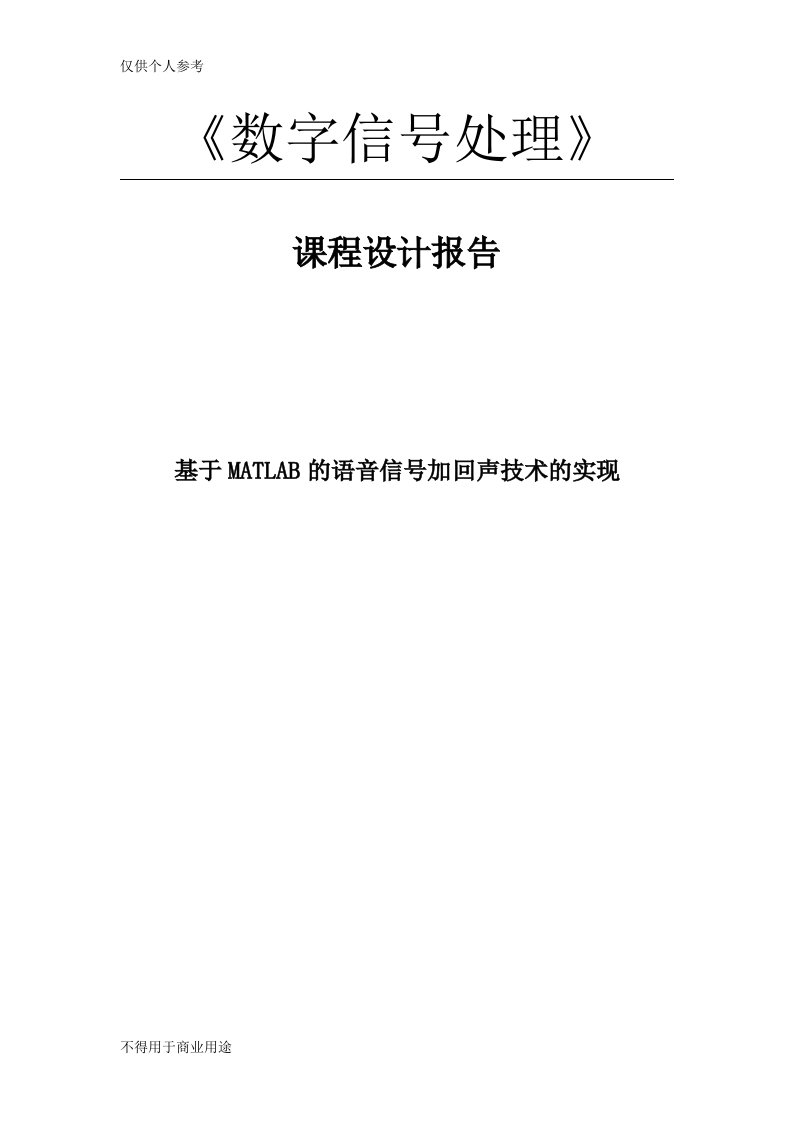 基于MATLAB的语音信号加回声技术的实现