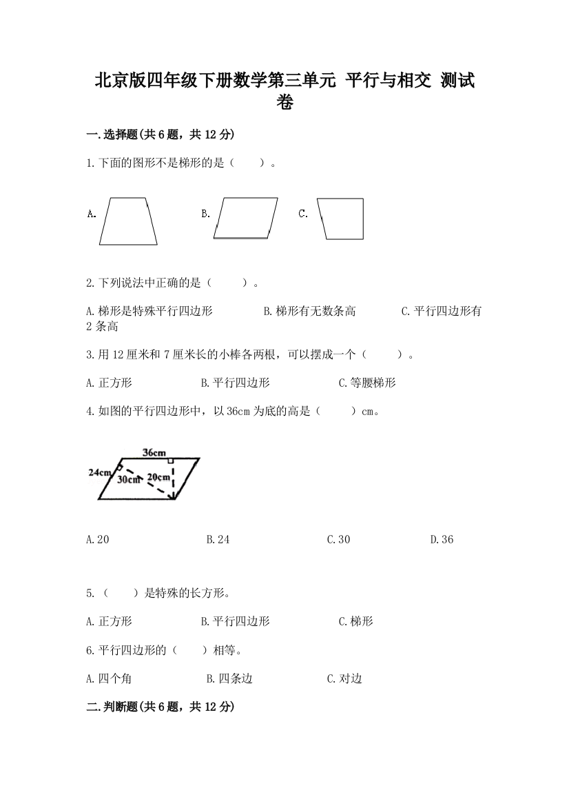 北京版四年级下册数学第三单元-平行与相交-测试卷含答案(培优a卷)