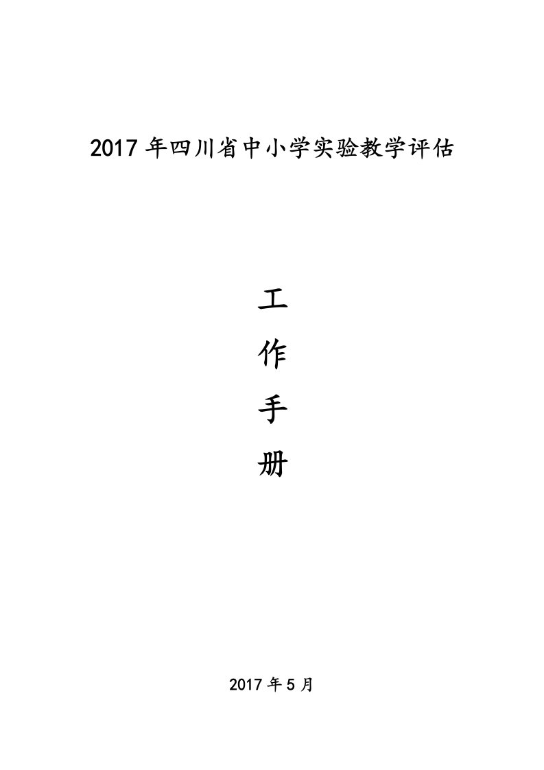 2017年四川省中小学实验教学评估工作手册