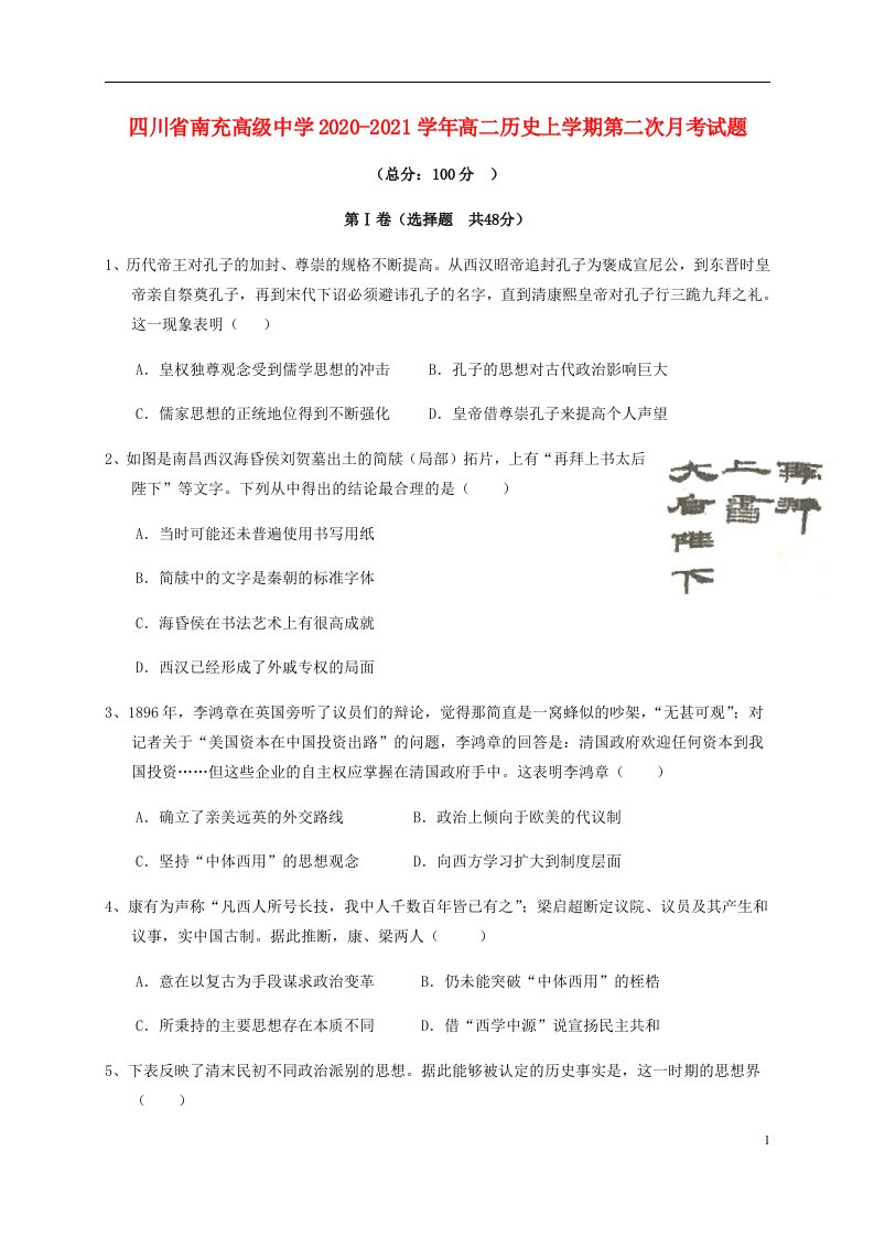 四川省南充高级中学2020_2021学年高二历史上学期第二次月考试题