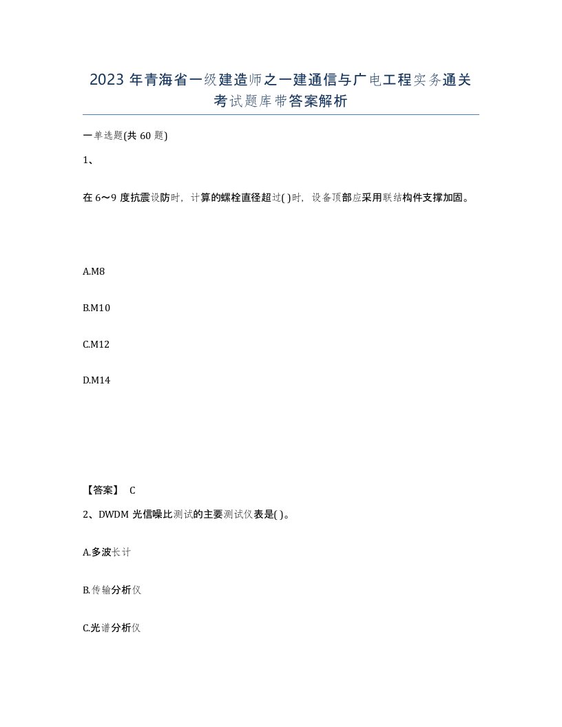 2023年青海省一级建造师之一建通信与广电工程实务通关考试题库带答案解析