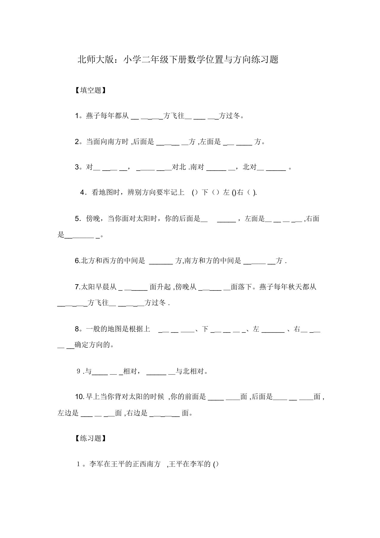 北师大版小学二年级下册数学位置与方向练习题