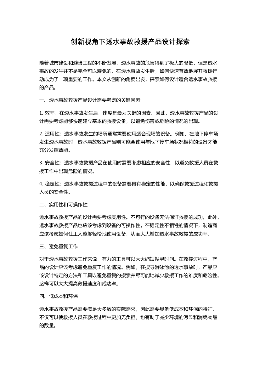 创新视角下透水事故救援产品设计探索