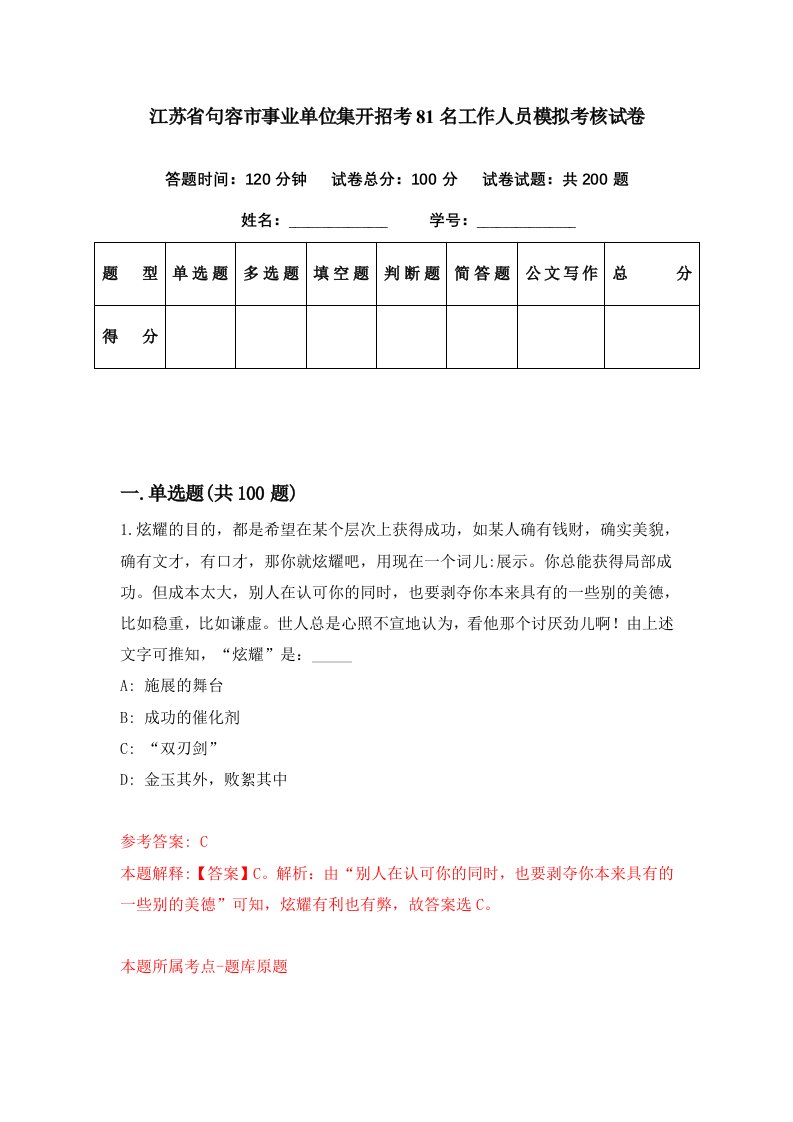 江苏省句容市事业单位集开招考81名工作人员模拟考核试卷0