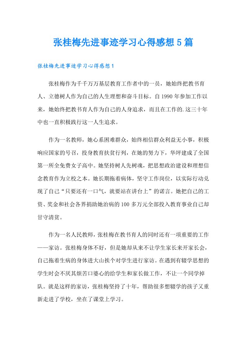 张桂梅先进事迹学习心得感想5篇