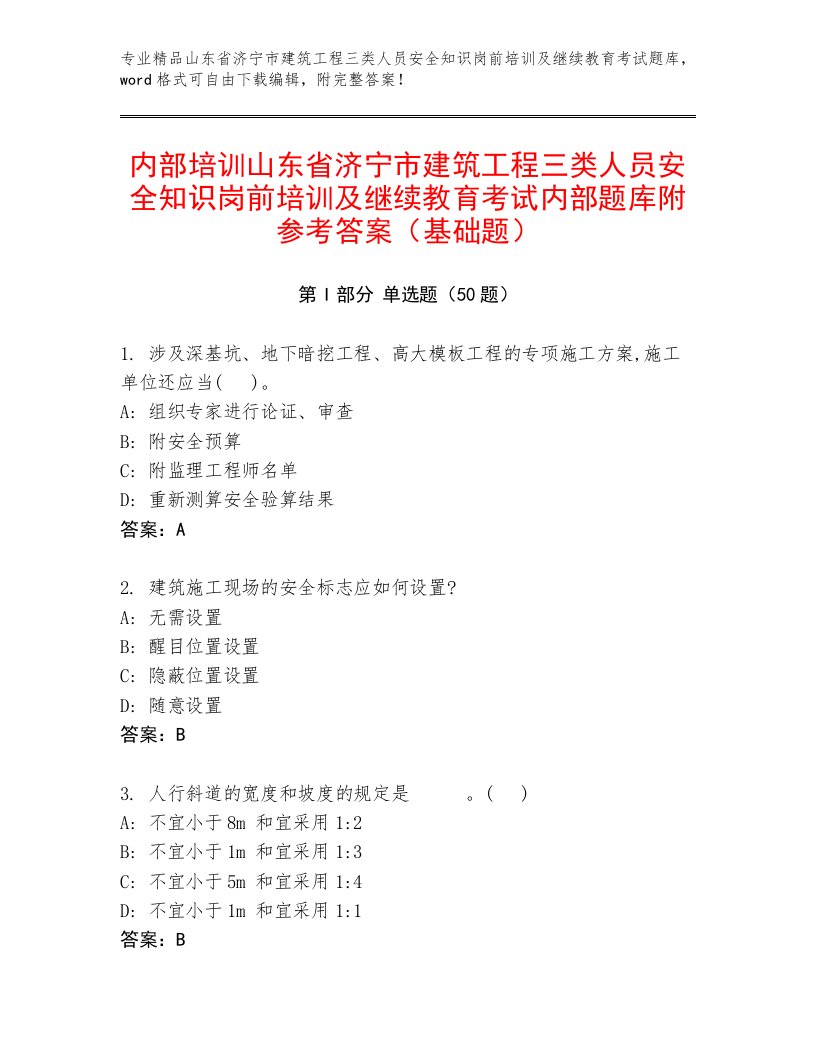 内部培训山东省济宁市建筑工程三类人员安全知识岗前培训及继续教育考试内部题库附参考答案（基础题）