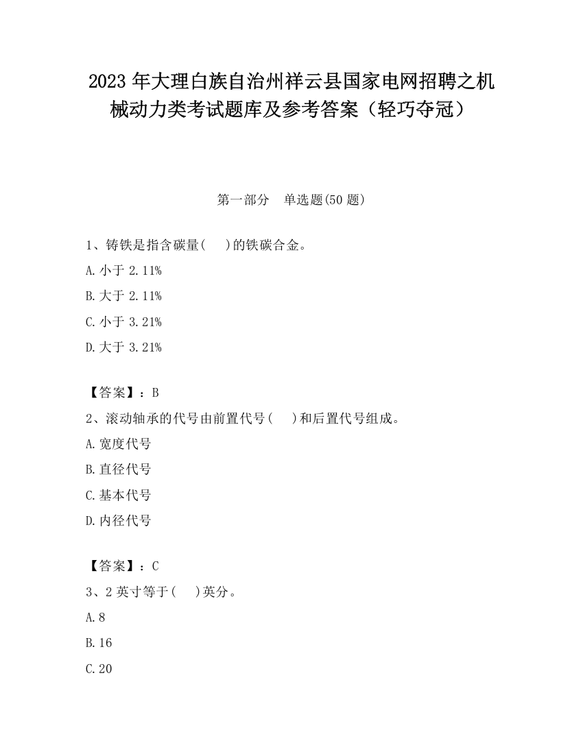 2023年大理白族自治州祥云县国家电网招聘之机械动力类考试题库及参考答案（轻巧夺冠）