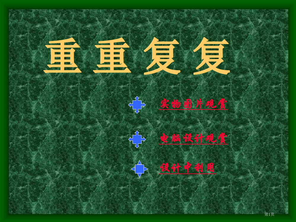 重重复复人教版新课标三年级美术下册第六册美术市名师优质课比赛一等奖市公开课获奖课件