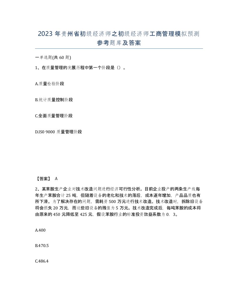 2023年贵州省初级经济师之初级经济师工商管理模拟预测参考题库及答案