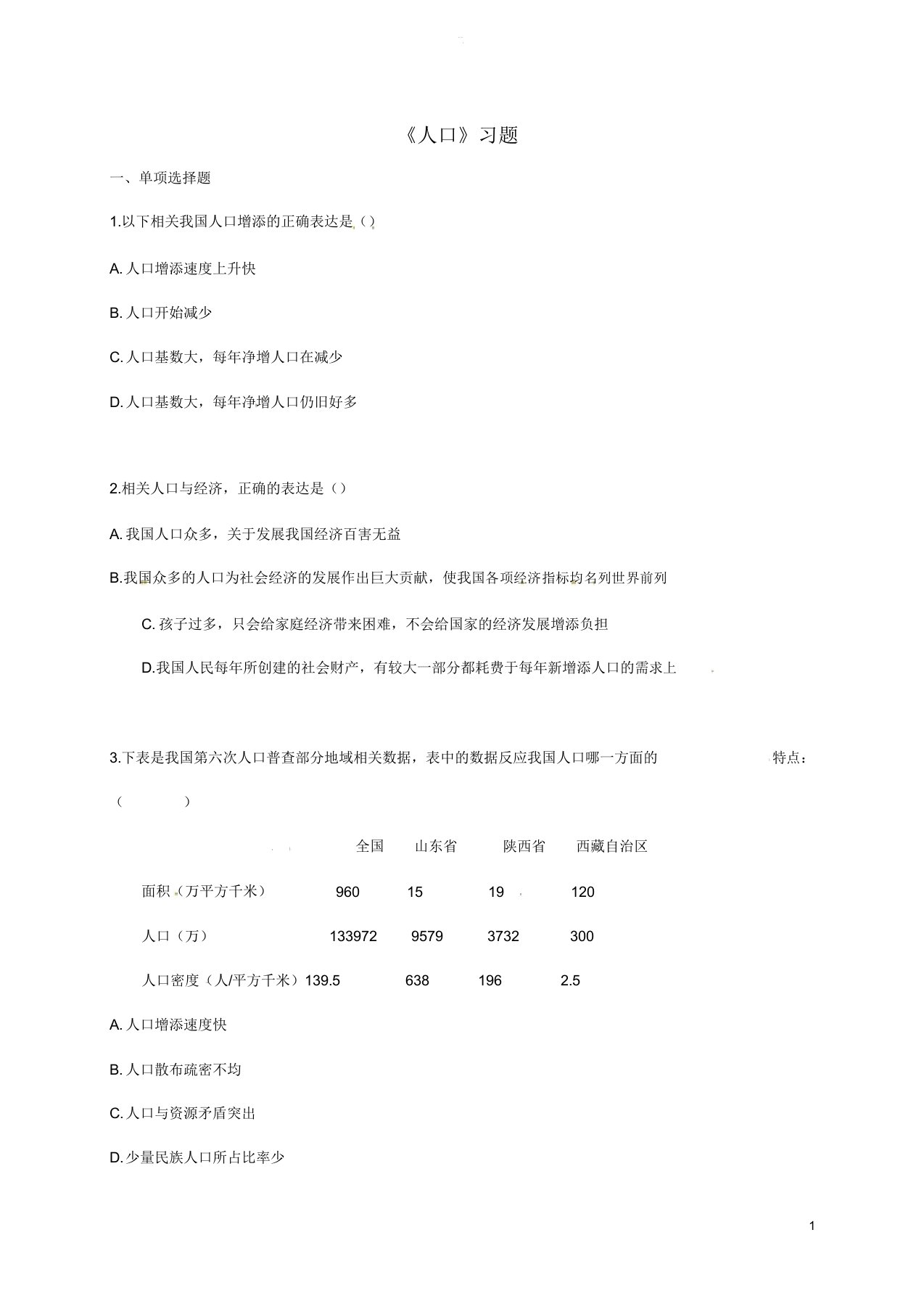 八年级地理上册第一章第二节《人口》习题3新人教版