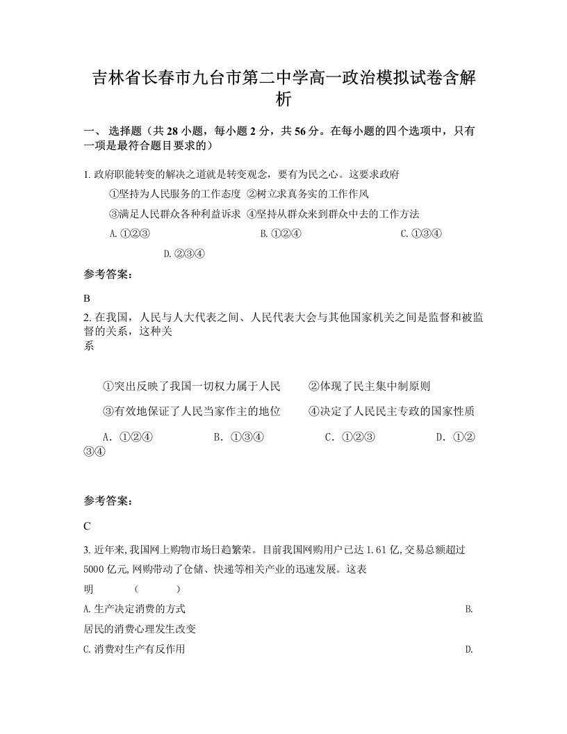 吉林省长春市九台市第二中学高一政治模拟试卷含解析