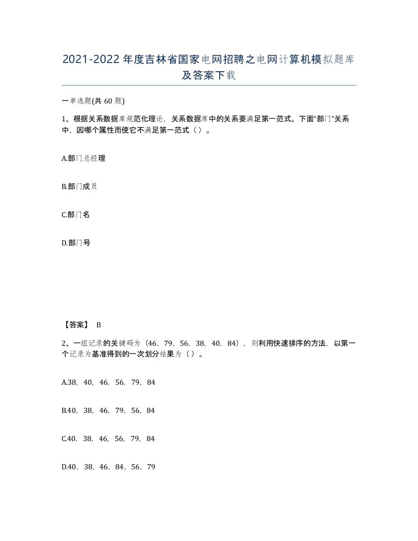 2021-2022年度吉林省国家电网招聘之电网计算机模拟题库及答案