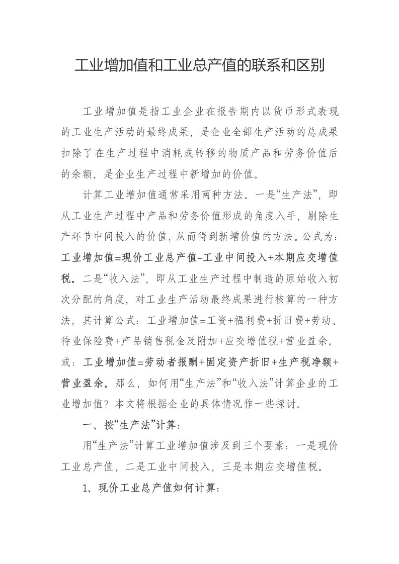 工业增加值和工业总产值的联系和区别