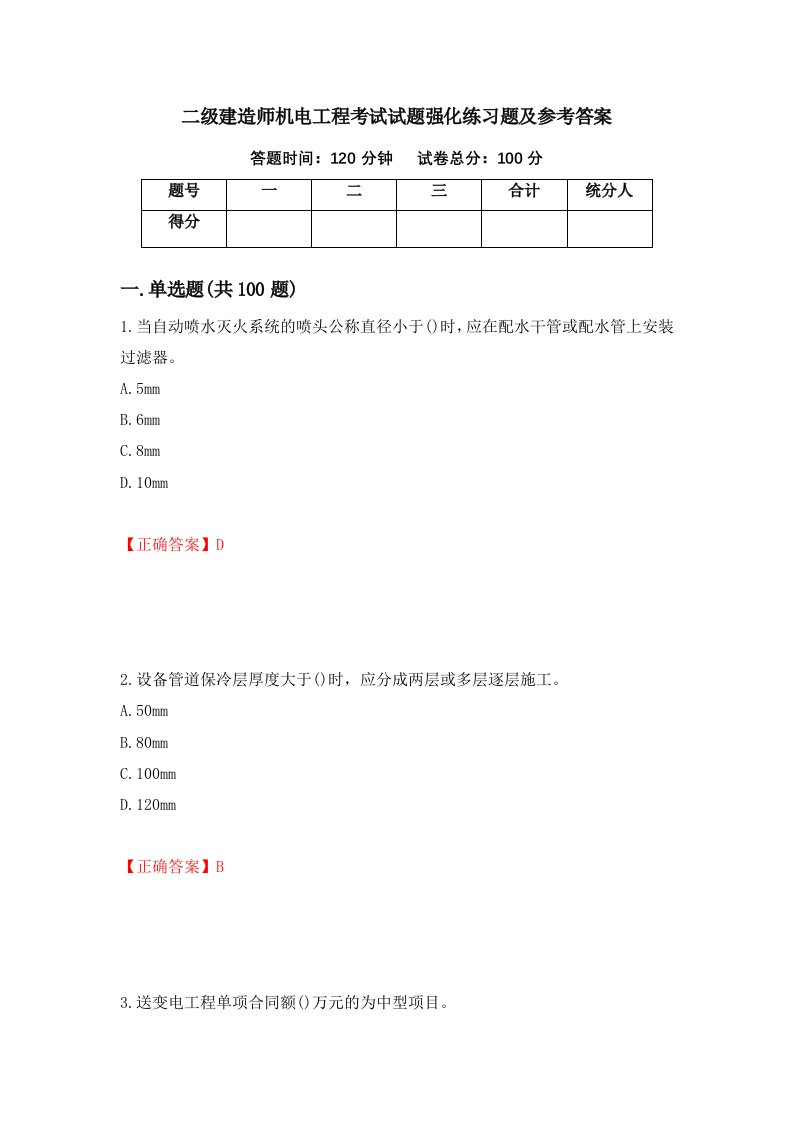 二级建造师机电工程考试试题强化练习题及参考答案24