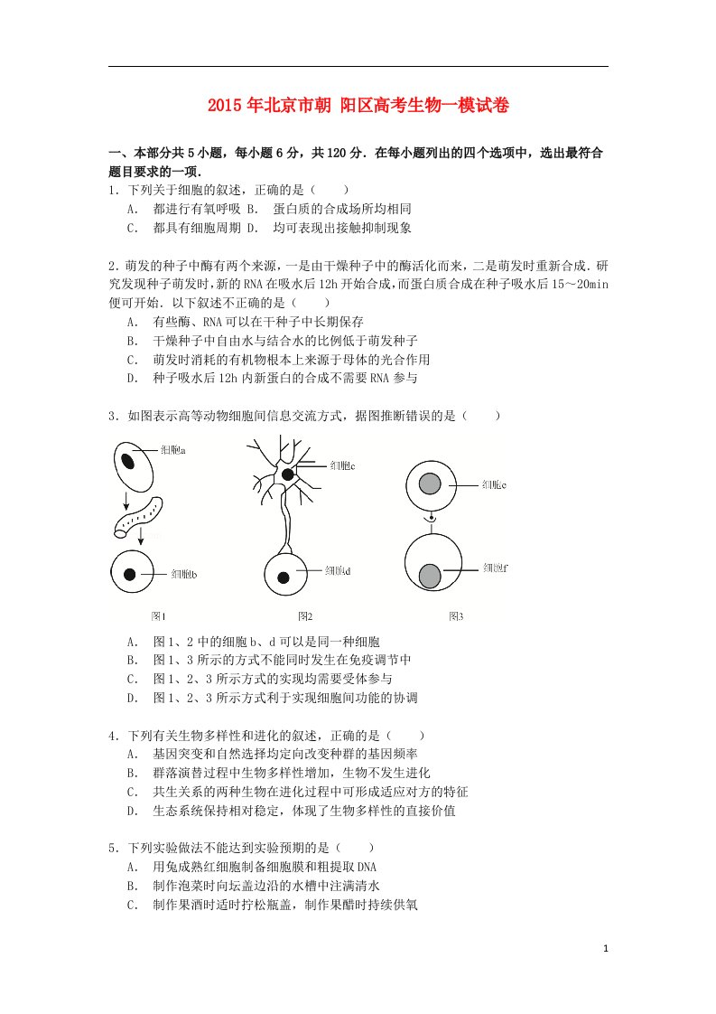 北京市朝阳区高考生物一模试卷（含解析）