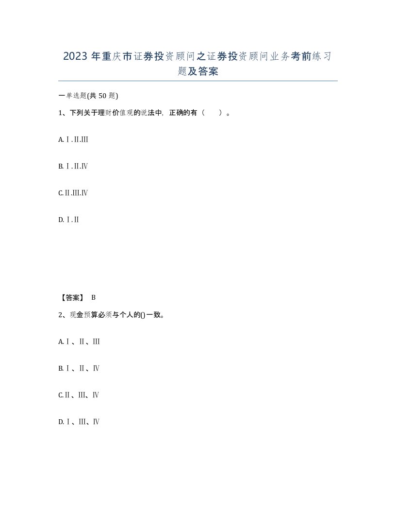 2023年重庆市证券投资顾问之证券投资顾问业务考前练习题及答案