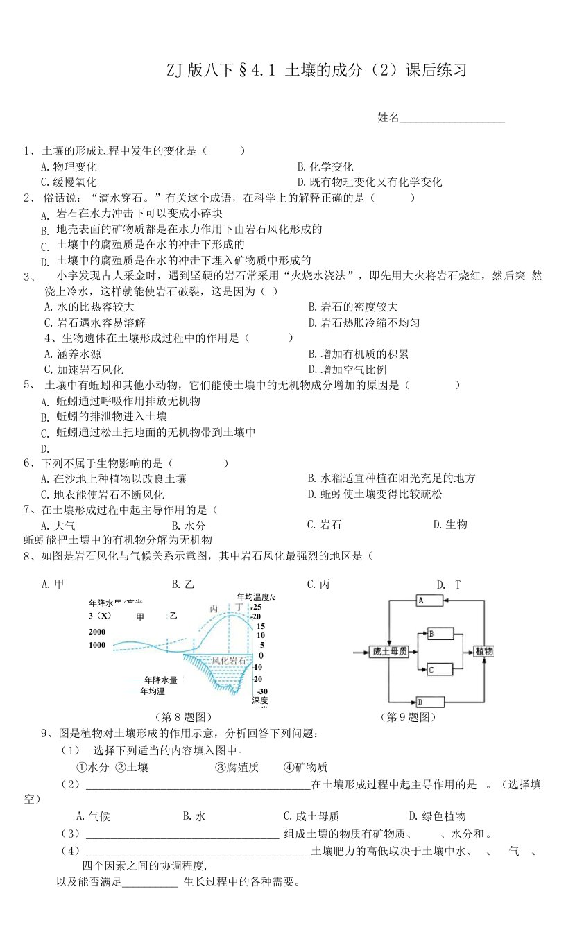 ZJ版八下4土壤的成分（2）课后小练