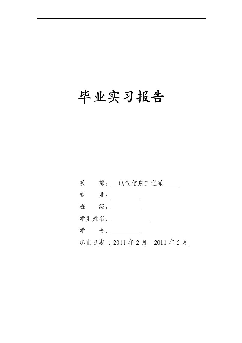 电气信息工程毕业实习报告