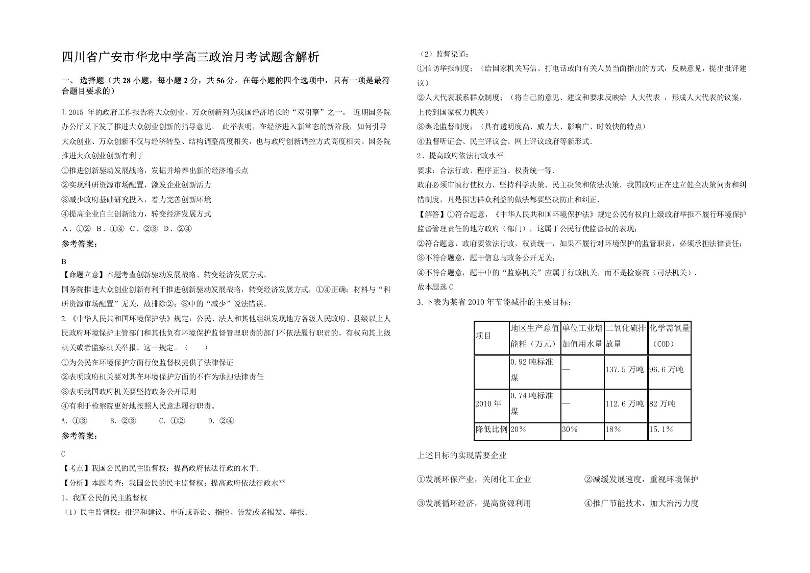 四川省广安市华龙中学高三政治月考试题含解析