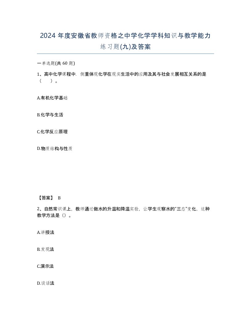 2024年度安徽省教师资格之中学化学学科知识与教学能力练习题九及答案