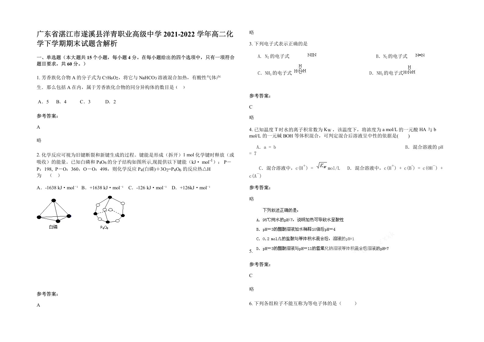 广东省湛江市遂溪县洋青职业高级中学2021-2022学年高二化学下学期期末试题含解析