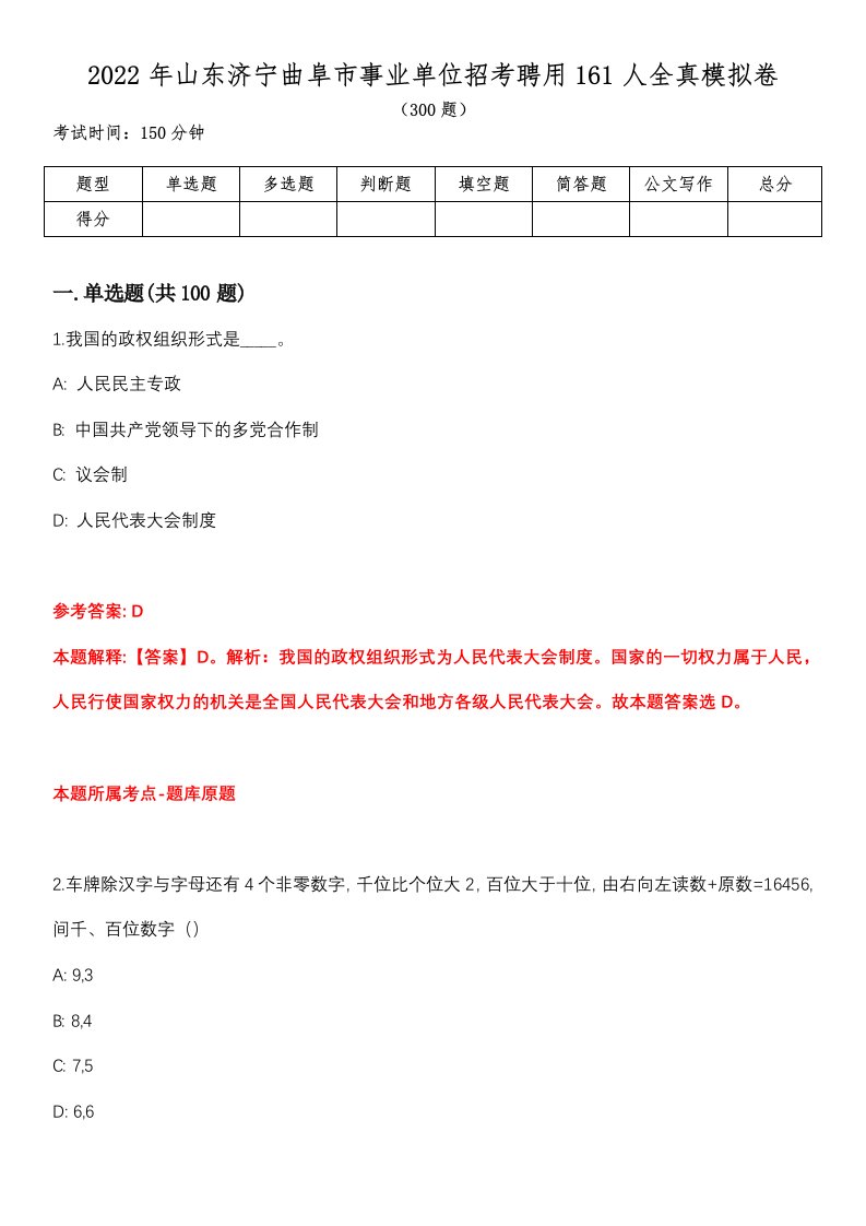 2022年山东济宁曲阜市事业单位招考聘用161人全真模拟卷